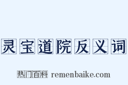 灵宝道院反义词是什么意思的图片